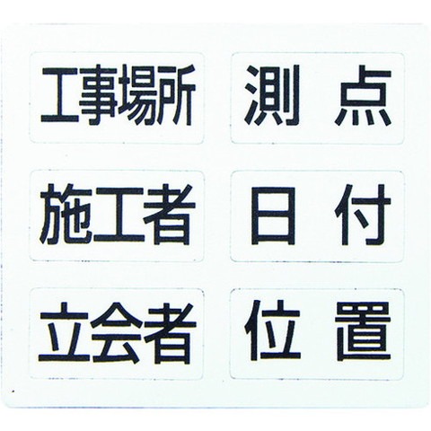 【商品詳細】●必要な項目マグシートを貼るだけで板面が変更できます。●シンワホワイトボードミニ用の項目マグシートです。●各種工事写真撮影に。●縦(mm)：80●横(mm)：76●項目：工事場所・施工者・