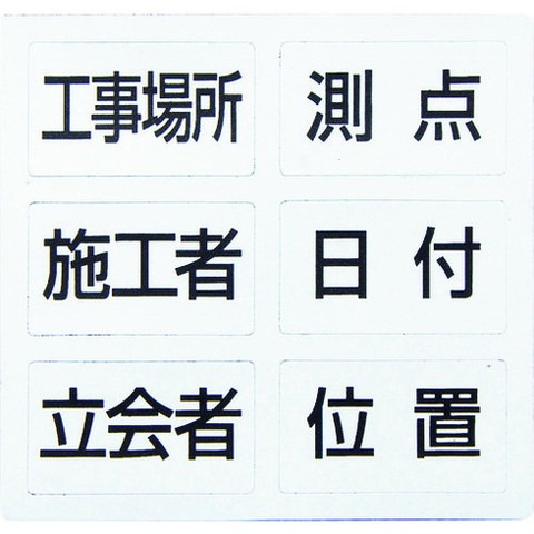【商品詳細】●必要な項目マグシートを貼るだけで板面が変更できます。●シンワホワイトボードミニ用の項目マグシートです。●各種工事写真撮影に。●縦(mm)：62●横(mm)：55●項目：工事場所・施工者・