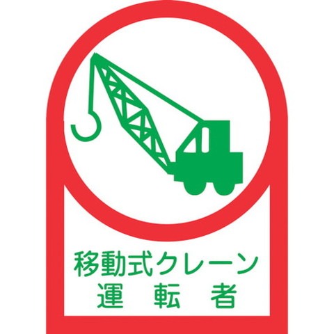 【商品詳細】●ヘルメット用のイラスト付ステッカーです。●資格者などの識別に。●表示内容：移動式クレーン運転者●厚さ(mm)：0.14●縦(mm)：35●横(mm)：25●取付仕様：貼付タイプ●粘着シー