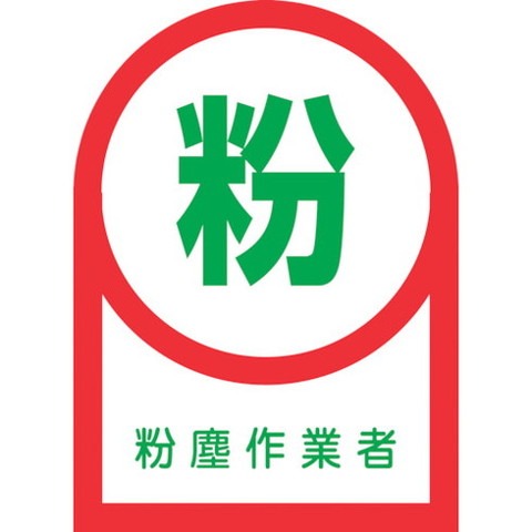【商品詳細】●ヘルメット用のイラスト付ステッカーです。●資格者などの識別に。●表示内容：粉塵作業者●厚さ(mm)：0.14●縦(mm)：35●横(mm)：25●取付仕様：貼付タイプ●粘着シール材質／仕