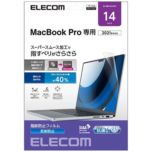 【仕様】■対応機種:Mac Book Pro 14インチ (2021対応)。 ※2022年2月時点での情報です。■可視光線透過率:約91%■表面硬度:3H■ブルーライトカット率:約40%■抗菌加工:S