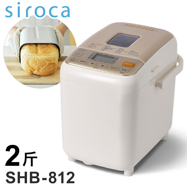 siroca シロカ ホームベーカリー 2斤 パン 自動 消音 ブザー 生地 発酵