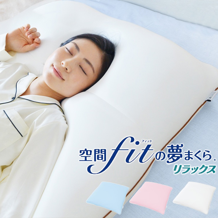 空間フィットの夢まくら リラックス 専用カバー 単品 空間fitの夢まくら 空間fitの夢枕 空間フィットの夢枕 空間 fit 夢 まくら フィット