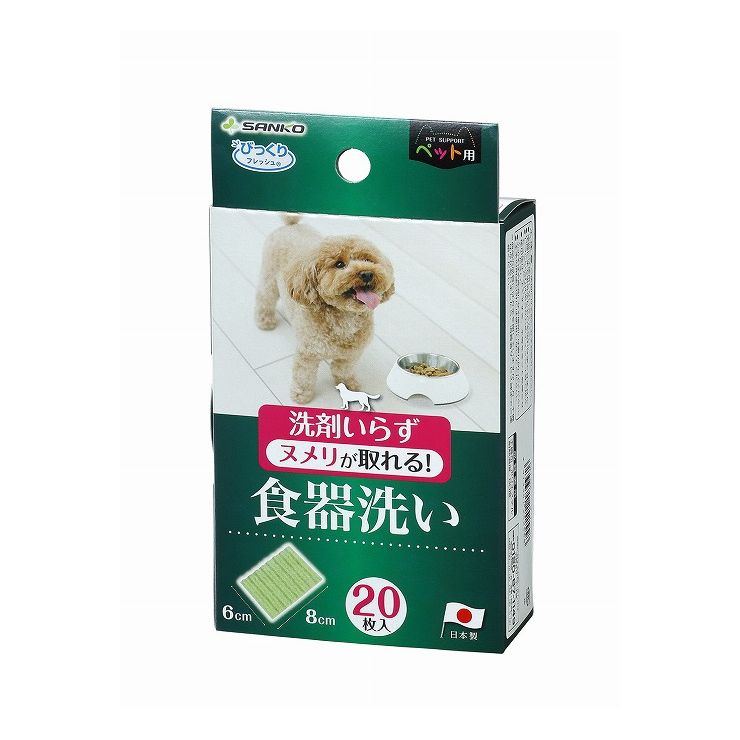 商品説明商品名ペット用食器洗い20枚入 GR水だけで汚れやヌメリを落とせる！・ペットの食器特有のヌメリが落とせます。・洗剤を使わないので、食器に臭いも付かず、ペットにも安心です。・ステンレスやプラスチ