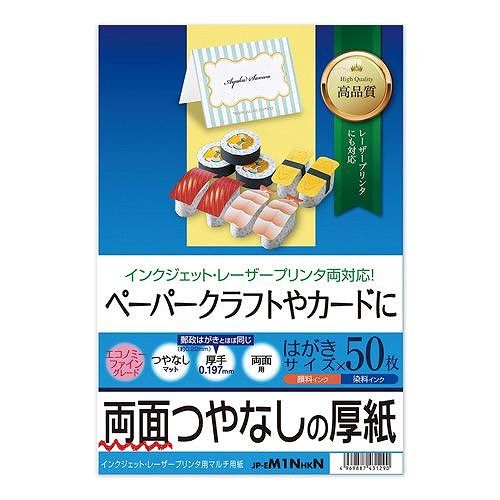 サンワサプライ インクジェット厚紙 はがき JP-EM1NHKN用紙・テープカートリッジ.インクジェット厚紙 はがき商品説明しっかりとした厚みあるつやなしマット紙。白色度が非常に高く、写真やイラストな