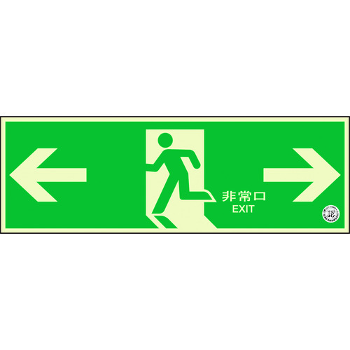 【商品詳細】●（財）日本消防設備安全センター認定品です。●長時間発光で火災停電時の避難誘導に効果を発揮します。●避難誘導用の標識です。●壁面・扉設置用です。●取付仕様：両面テープ●縦(mm)：120●