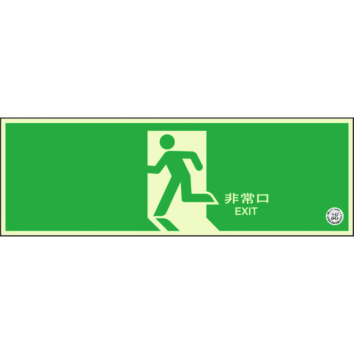 【商品詳細】●（財）日本消防設備安全センター認定品です。●長時間発光で火災停電時の避難誘導に効果を発揮します。●避難誘導用の標識です。●壁面・扉設置用です。●取付仕様：両面テープ●縦(mm)：120●