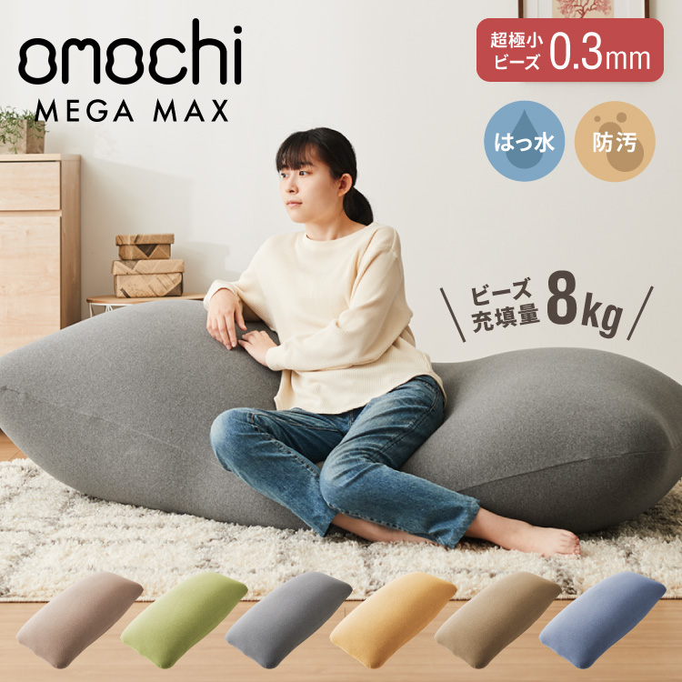 Qoo10] ビーズクッション omochi MEGA