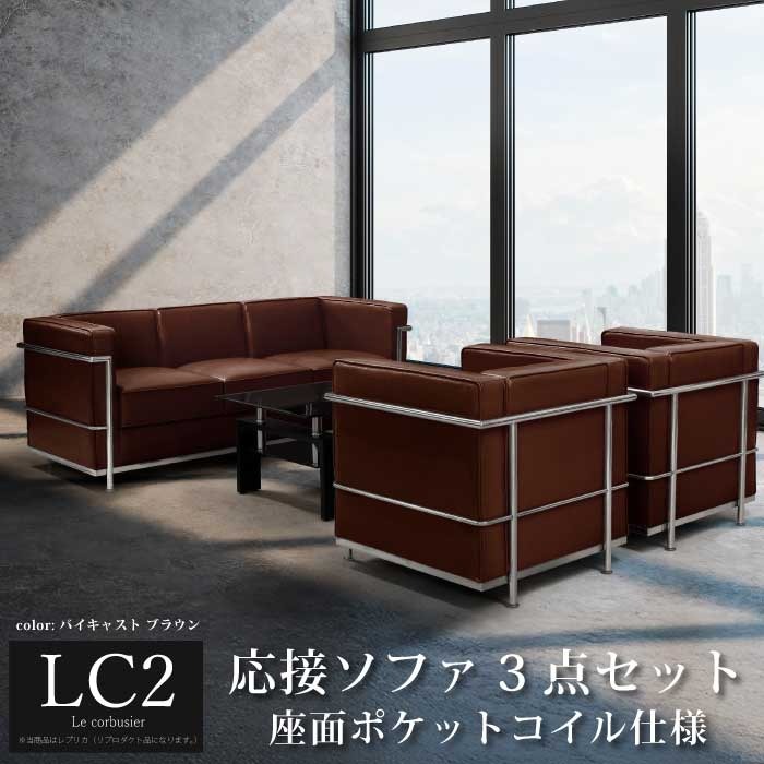 &star;レプリカになります。(LC2正規品ではございません)&star; 「ル・コルビュジェLe Corbusier LC2 -grand comfort-」のレプリカ仕様のモダン
