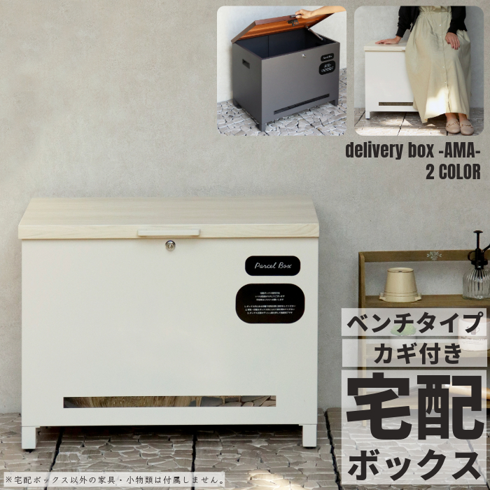 天板の木目調デザインがシックで様々な玄関に合わせやすい！鍵付き！宅配ボックスのご紹介です。 ベンチとしても使用可能な宅配ボックスです。（天板耐荷重約80kg） 大容量収納ボックス！ プッシュキータイプ