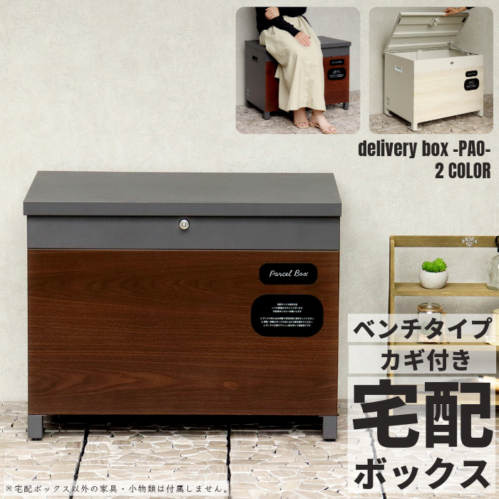 正面部の木目調デザインがシックで様々な玄関に合わせやすい！鍵付き！宅配ボックスのご紹介です。 ベンチとしても使用可能な宅配ボックスです。（天板耐荷重約80kg） 大容量収納ボックス！ プッシュキータイ