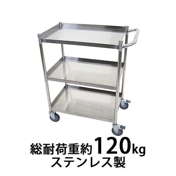 ワゴン ステンレス サービスワゴン ガード付き 3段 Sサイズ 総耐荷重約120kg ステンレスワゴン キッチンワゴン キャスター こぼれ止め 配膳ワゴン