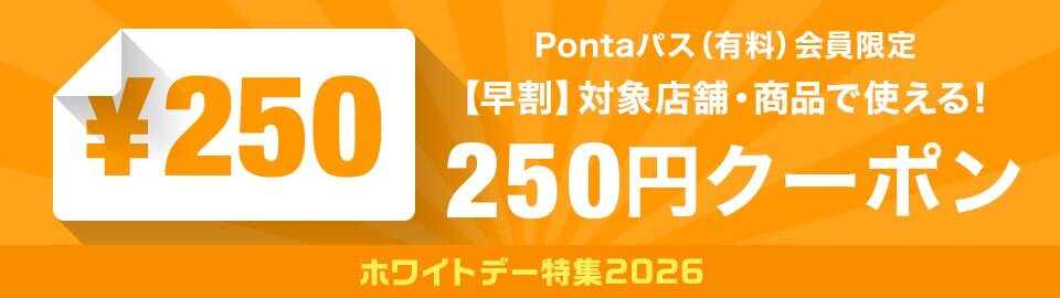 ホワイトデー250円オフクーポン