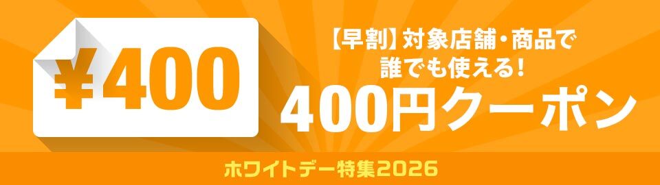 ホワイトデー400円オフクーポン