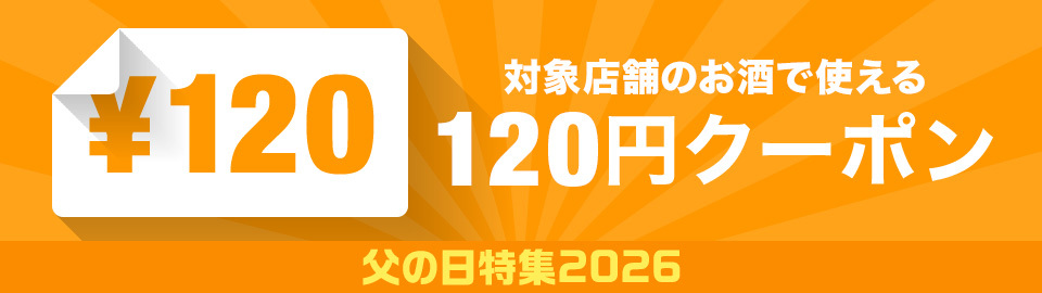 父の日お酒に使える120円オフクーポン