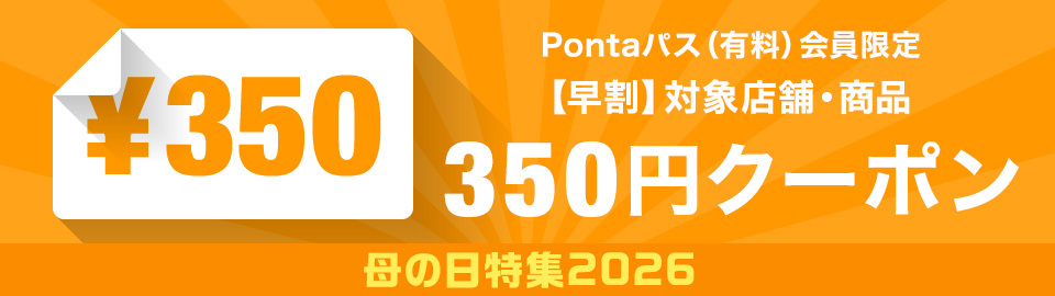 母の日350円オフクーポン