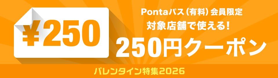 バレンタイン250円オフクーポン