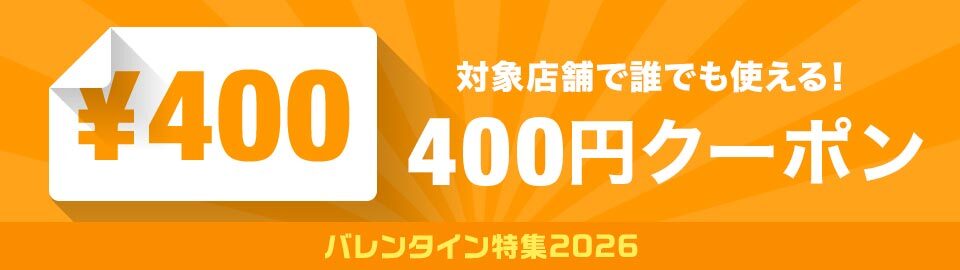 バレンタイン400円オフクーポン