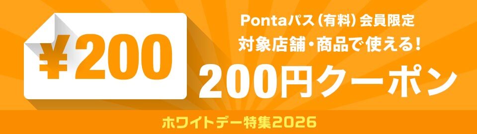 ホワイトデー200円オフクーポン