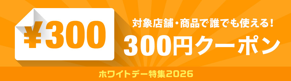 ホワイトデー300円オフクーポン