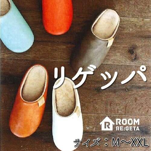リゲッタが作るスリッパ・・・リゲッパ