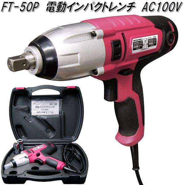 大自工業 FT-50P 電動インパクトレンチ AC100V FT50P【お取り寄せ商品 