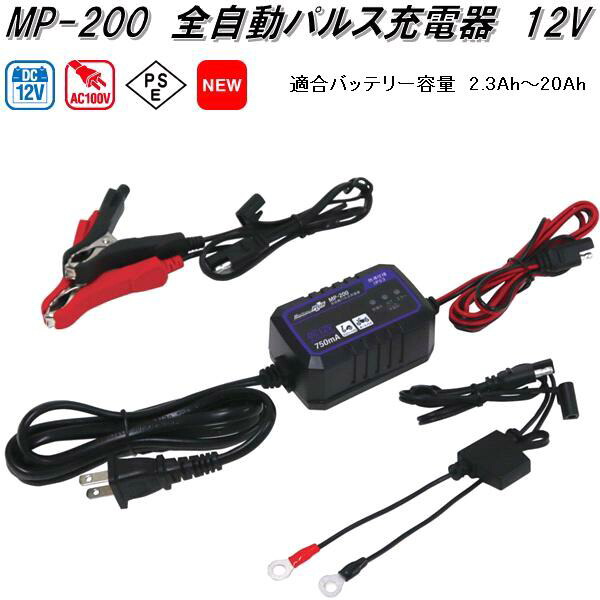 大自工業 MP-220 全自動パルス充電器 AC100V/DC12V 適合バッテリー容量