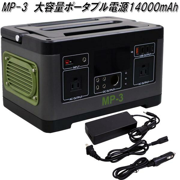 大自工業 MP-3 大容量ポータブル電源 14000mAh AC100V MP3【お取り寄せ商品】カー用品 バッテリー 電源 ホーム電源