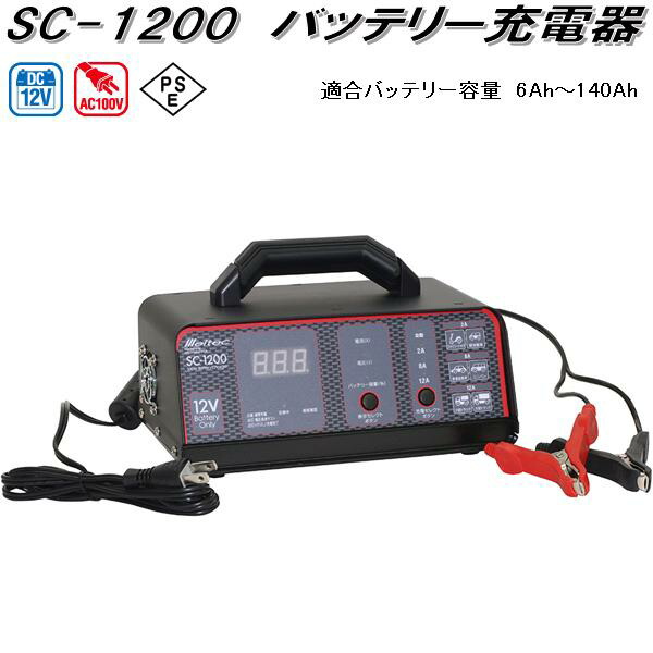 大自工業 SC-1200 バッテリー充電器 AC100V/DC12V 適合バッテリー容量6Ah〜140Ah SC1200【お取り寄せ商品】カー用品 バッテリー充