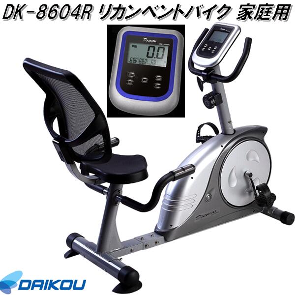 大広 DAIKOU DK-8718RP リカンベントバイク フィットネスバイク