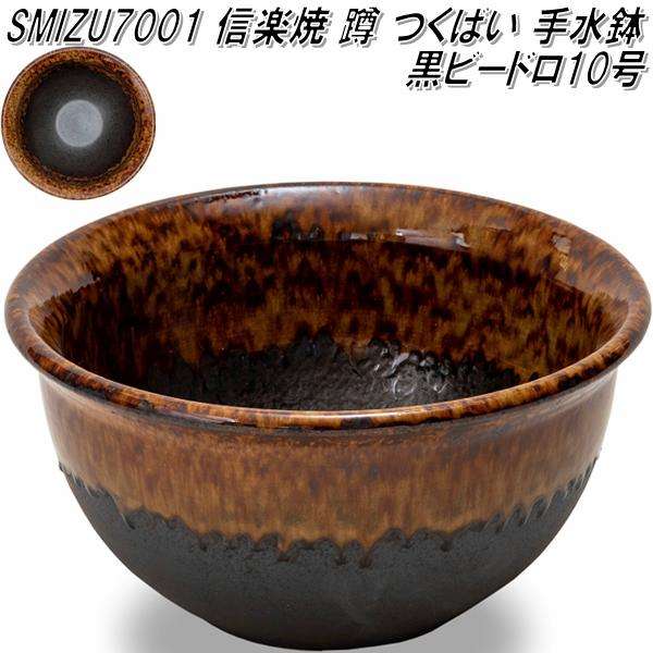 信楽焼 MMIZU7011 12号 黒ビードロ 蹲 つくばい 手水鉢【メーカー直送