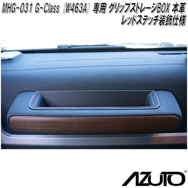 星光産業 MHG-030 AZUTO メルセデスベンツ G-Class W463A 専用