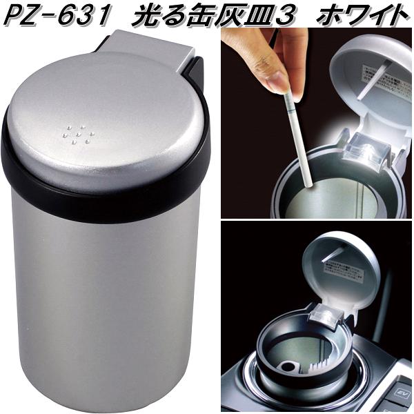 槌屋ヤック PZ-630 光る缶灰皿3 ブルー アッシュ PZ630【お取り寄せ