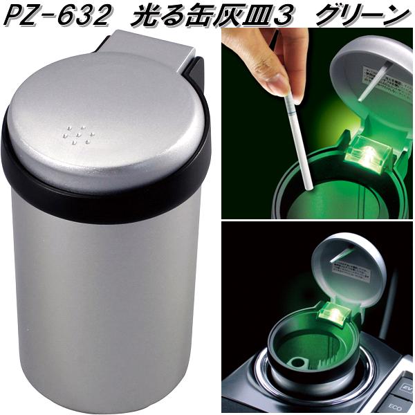 槌屋ヤック PZ-630 光る缶灰皿3 ブルー アッシュ PZ630【お取り寄せ