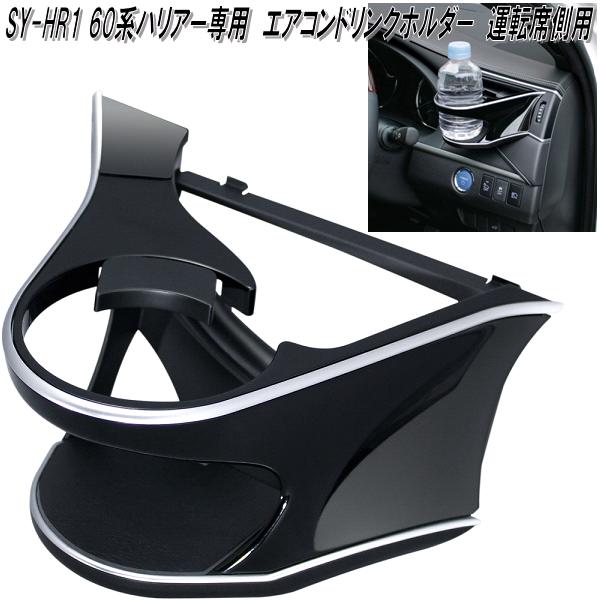 槌屋ヤック SY-HR1 60系 トヨタ ハリアー専用 エアコンドリンク