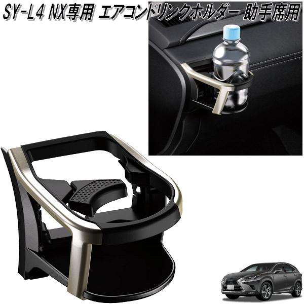 槌屋ヤック SY-L4 NX専用 エアコンドリンクホルダー 助手席用 LEXUS