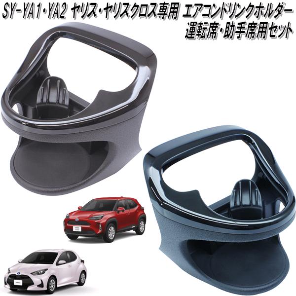 SY-YA1&SY-YA2 トヨタ ヤリス・ヤリスクロス専用 エアコンドリンク 