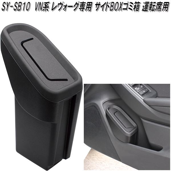SY-SB10 スバル VN系 レヴォーグ専用 サイドBOXゴミ箱 運転席用 槌屋
