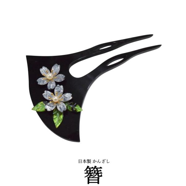 日本製 高級 簪 かんざし 二本差し No123【黒色 サイズ:約12.5×9.0センチ】 （髪飾り 振袖 婚礼 結婚式 袴 黒 べっこう フォーマル着物 バチ型 和装 黒留袖）