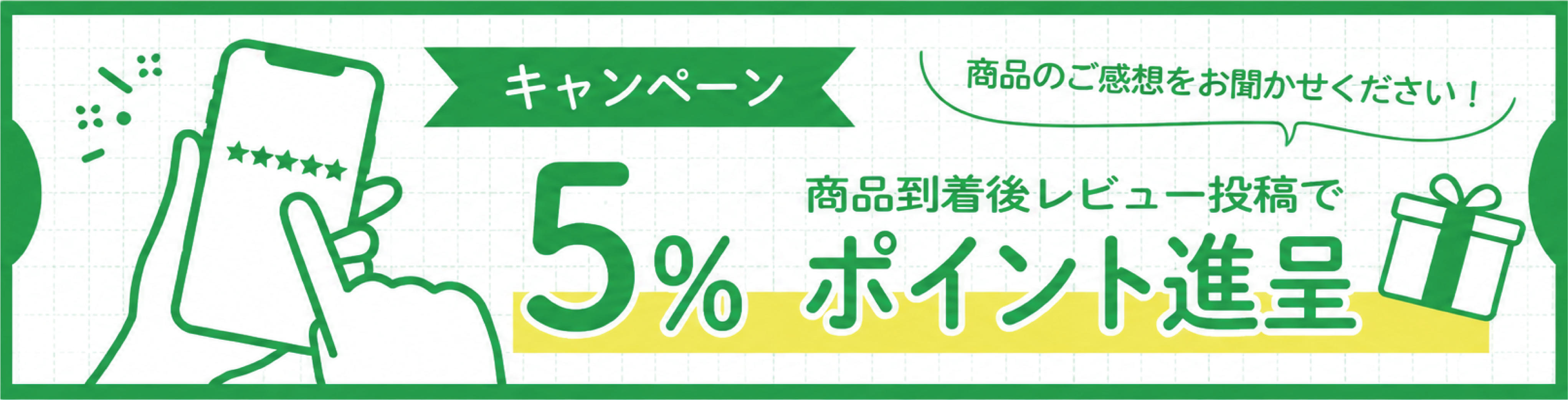 レビュー特典