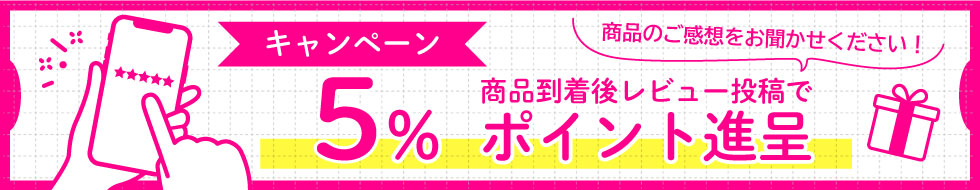 レビュー特典
