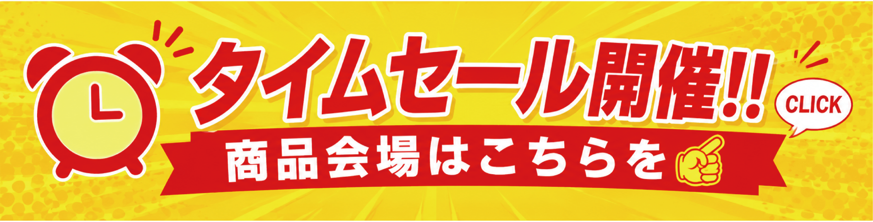 タイムセール