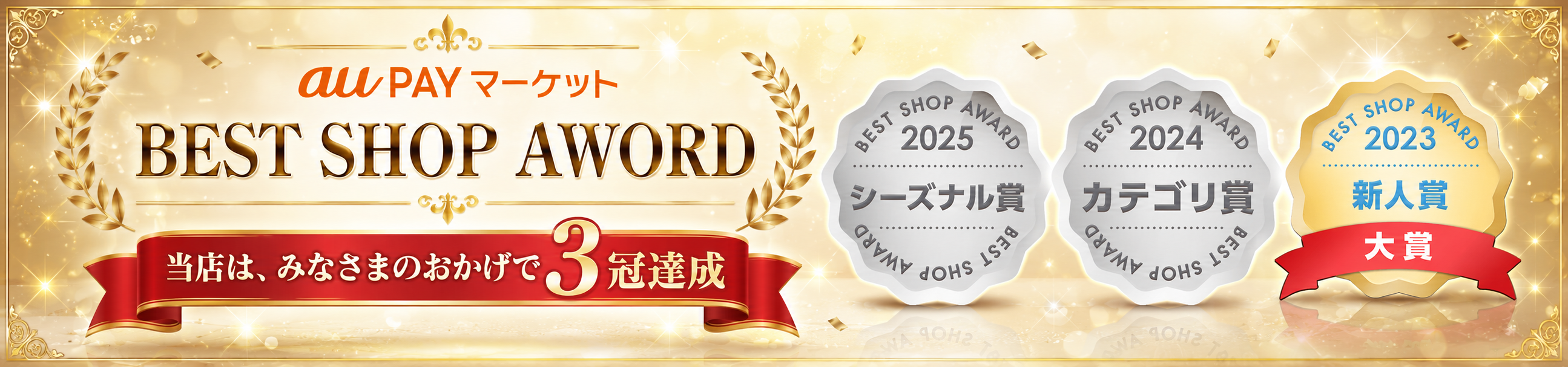 蔵王福膳 au PAY マーケット BEST SHOP AWARD 3冠達成