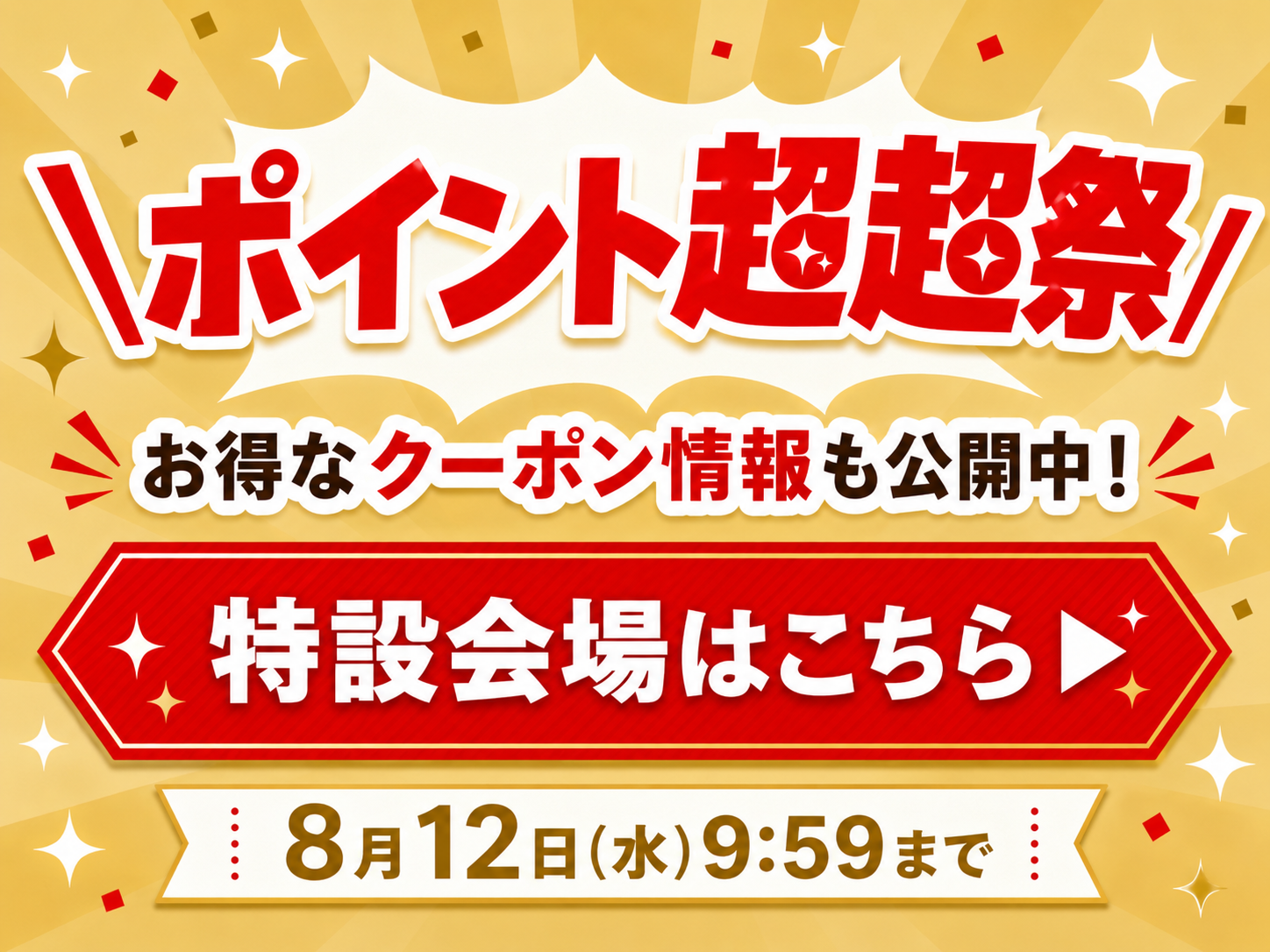ポイント超超祭