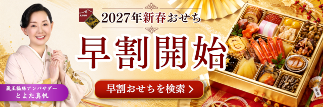 蔵王福膳のおせち早割対象商品一覧
