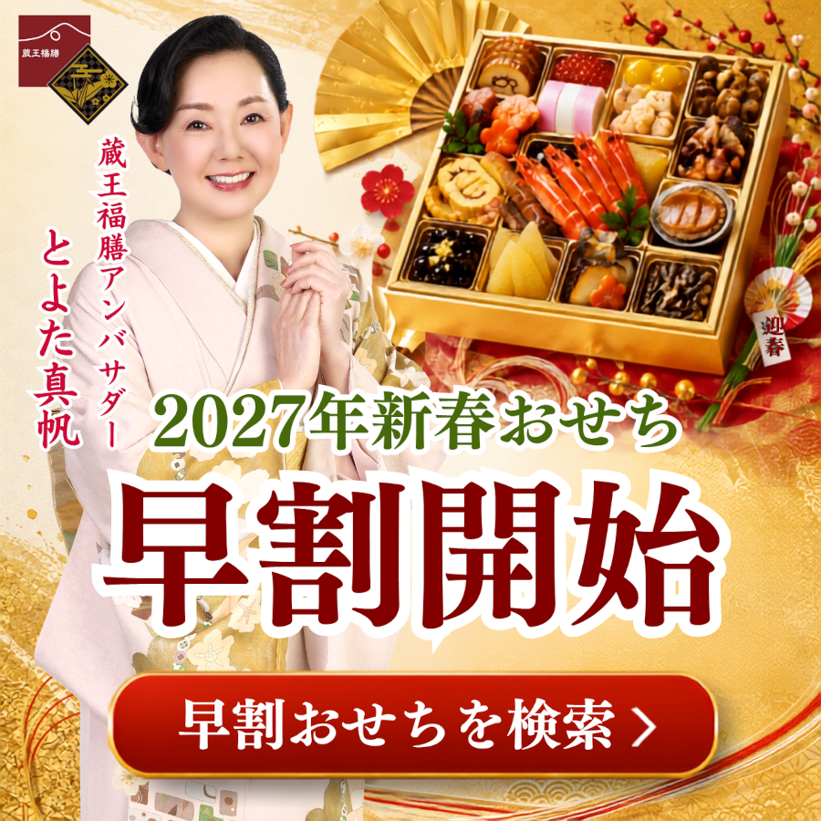 蔵王福膳のおせち早割対象商品一覧