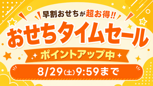 タイムセール
