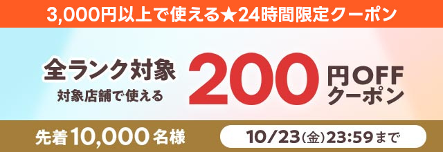 200クーポン