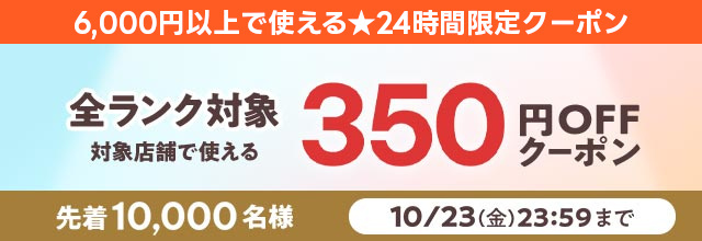 350クーポン