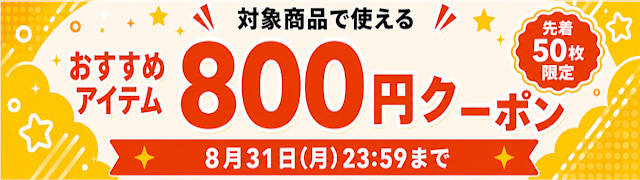 800円OFFクーポン